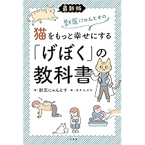 Amazon.co.jp: 最新版 獣医にゃんとすの猫をもっと幸せにする「げぼく